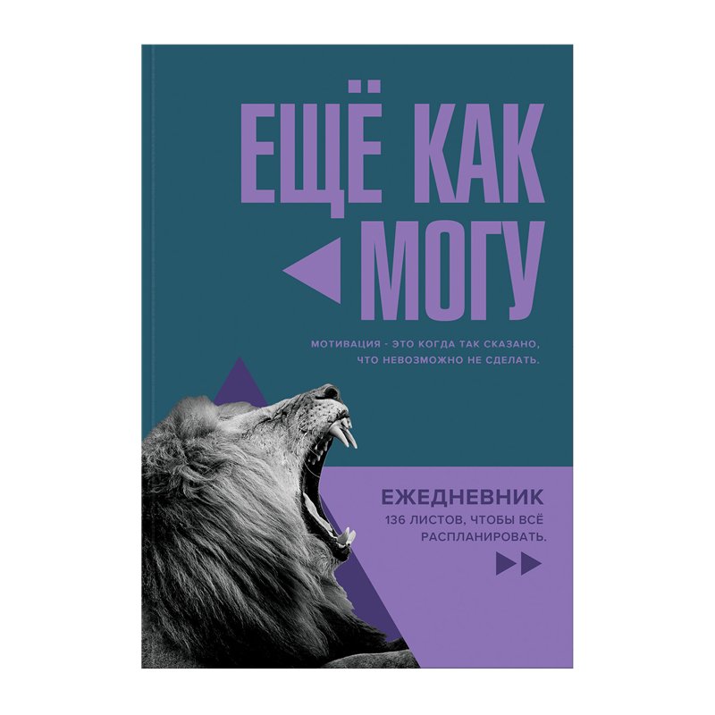 превью Ежедневник недатированный А5, 136л., ЛАЙТ BG «Еще как могу», матовая ламинация