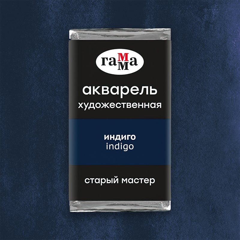 Акварель художественная Гамма «Старый Мастер» индиго, 2.6 мл, кювета