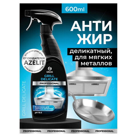 Средство чистящее от жира/нагара 600 мл GRASS GRILL DELICATE PROFESSIONAL, щелочное, распылитель