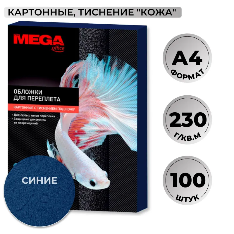 Обложки для переплёта картонные Комус (ProMega office) А4 230 г/кв.м синие текстура кожа (100 штук в упаковке)