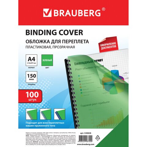 Обложки для переплета BRAUBERG, комплект 100 шт., А4, пластик 150 мкм, прозрачно-зеленые