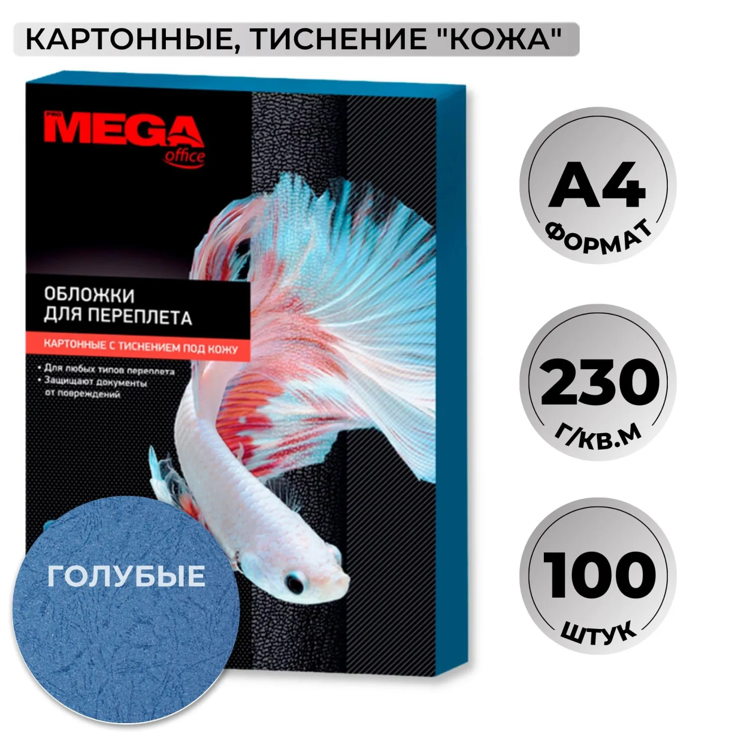 Обложки для переплёта картонные Комус (ProMega office) А4 230 г/кв.м голубые текстура кожа (100 штук в упаковке)