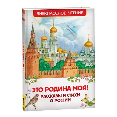 Книга Росмэн 130×200, «Это Родина моя! Рассказы и стихи о России», 96стр. 
