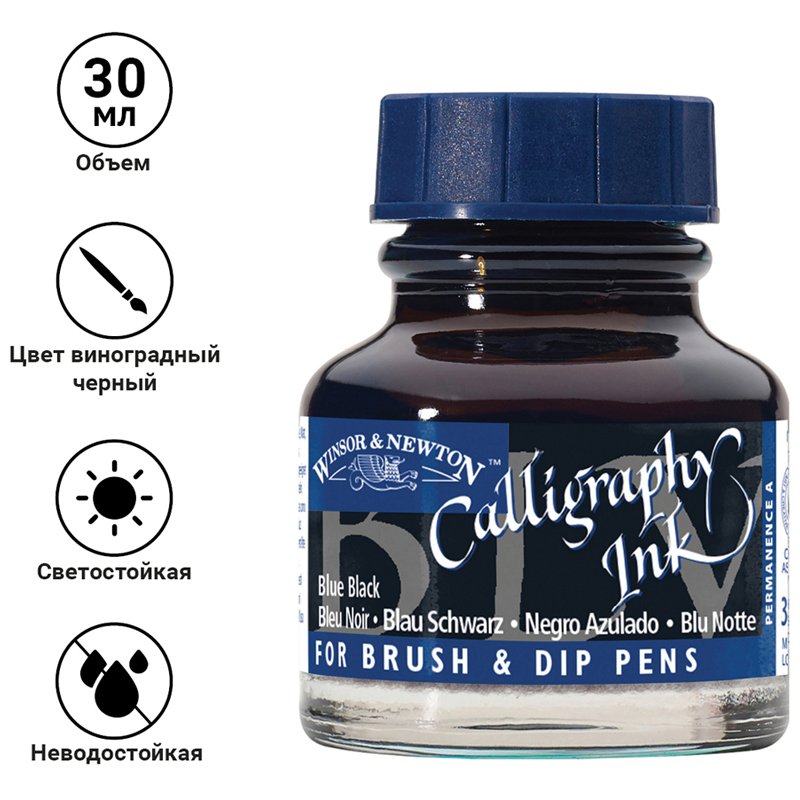Тушь Winsor&Newton для каллиграфии (синяя крышка), 30мл, виноградная черная