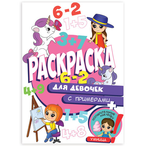 превью Книжка-раскраска С ПРИМЕРАМИ ДЛЯ ДЕВОЧЕК, 70 наклеек, 197×276 мм, 24 стр., PROF-PRESS
