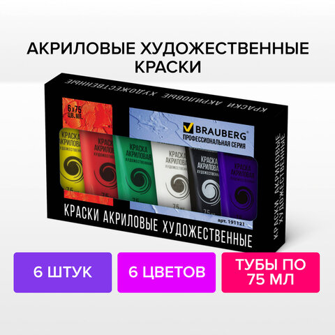 Краски акриловые художественные BRAUBERG ART «CLASSIC», НАБОР 6 цветов по 75 мл, в тубах
