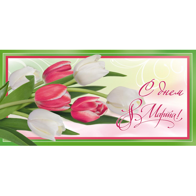 Конверт для денегС Днем 8 Марта, 10шт/упак (8.5×17см)- 1531-05