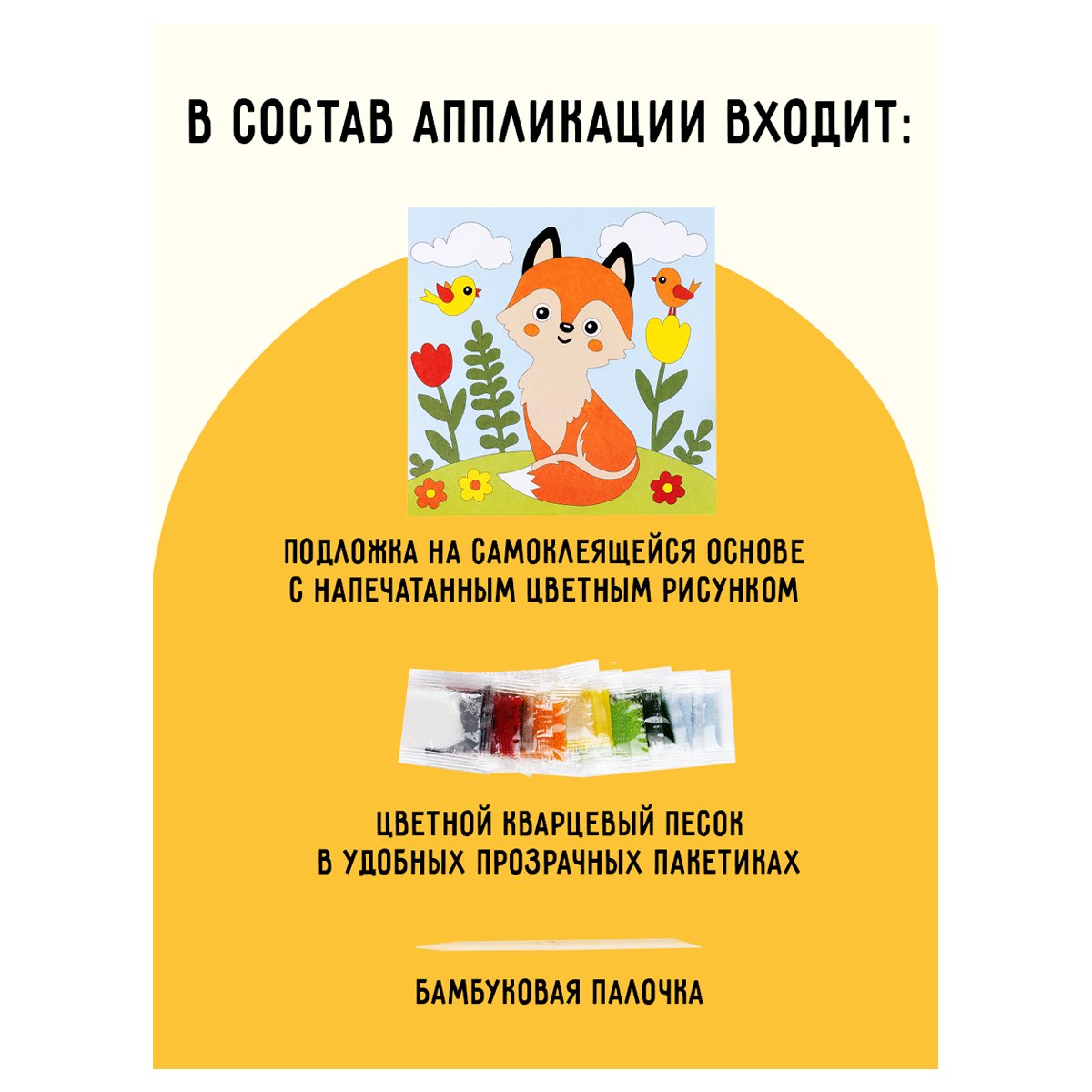 Аппликация из песка ТРИ СОВЫ «Лисичка», с раскраской, пакет с европодвесом