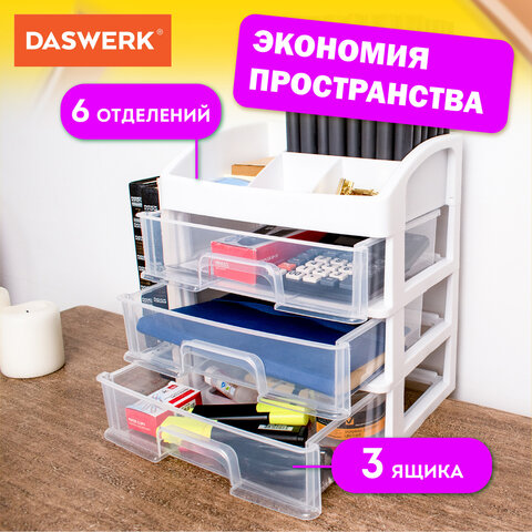 Органайзер для хранения косметики, канцтоваров, мелочей (ТРИ УРОВНЯ, 26.6×17×23.5 см) DASWERK, 608477