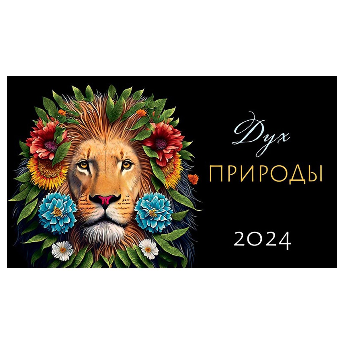превью Календарь-домик 210×122мм., Арт и Дизайн «Дух природы», на гребне, 2024г