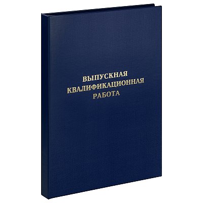 Папка «Выпускная квалификационная работа» А4, ArtSpace, бумвинил, гребешки/сутаж, без листов, синяя