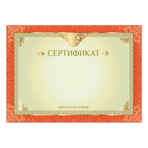 превью Сертификат А4, горизонтальный бланк №1, мелованный картон, конгрев, тиснение фольгой, BRAUBERG