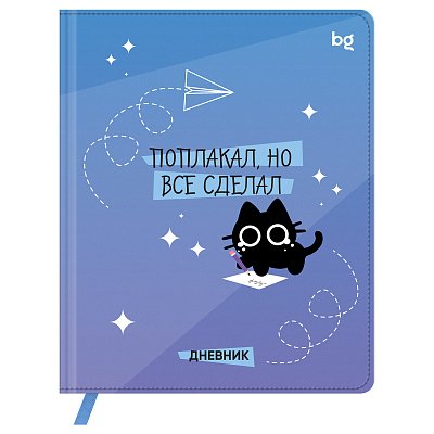 Дневник 1-11 кл. 48л. (твердый) BG «Поплакал, но все сделал», иск. кожа (балакрон), печать, ляссе