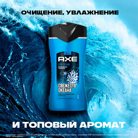 Подарочный набор AXE «COOL OCEAN»: гель для душа и шампунь 2 в 1 (250 мл) + мочалка для тела