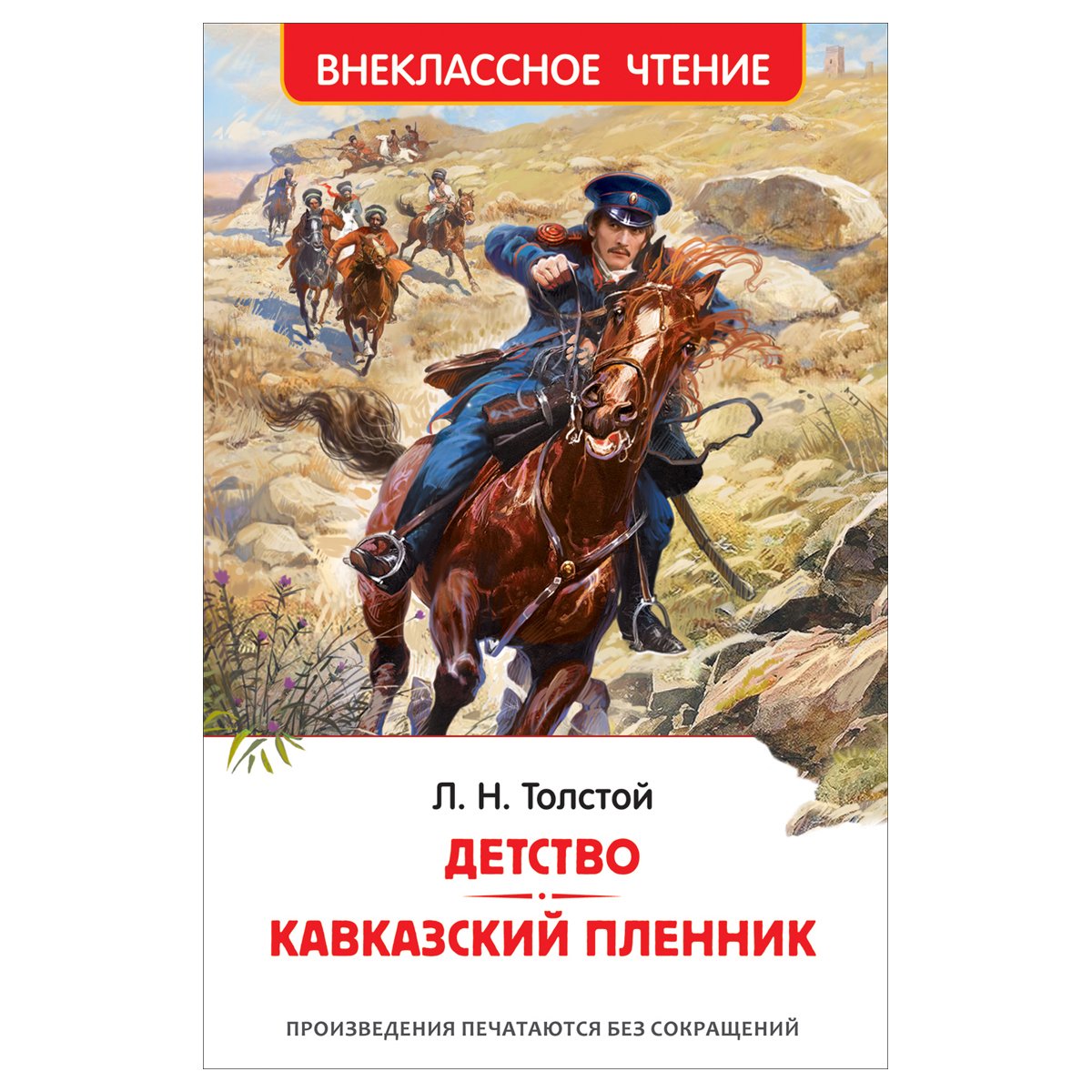 превью Книга Росмэн 130×200, «ВЧ Толстой Л. Н. Детство. Кавказский пленник», 192стр. 
