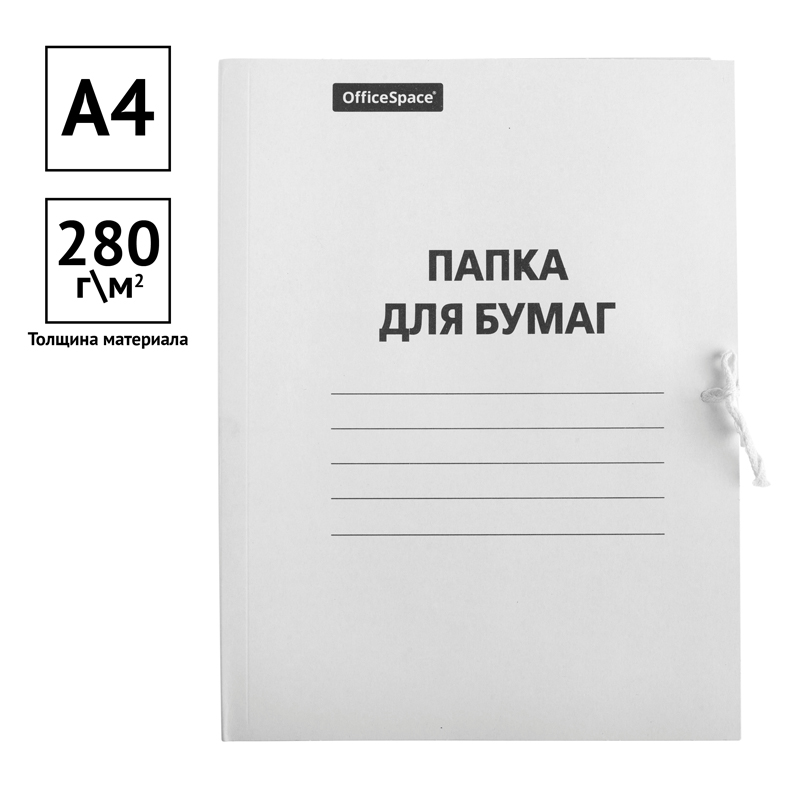 Папка для бумаг с завязками OfficeSpace, картон немелованный, 280г/м2, белый, до 200л. 