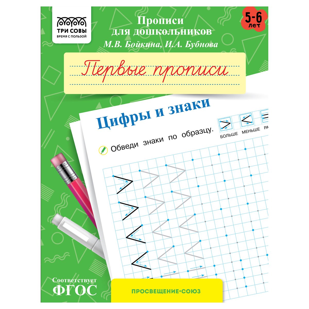 превью Прописи для дошкольников, А5 ТРИ СОВЫ «5-6 лет. Первые прописи. Цифры и знаки», 8стр. 