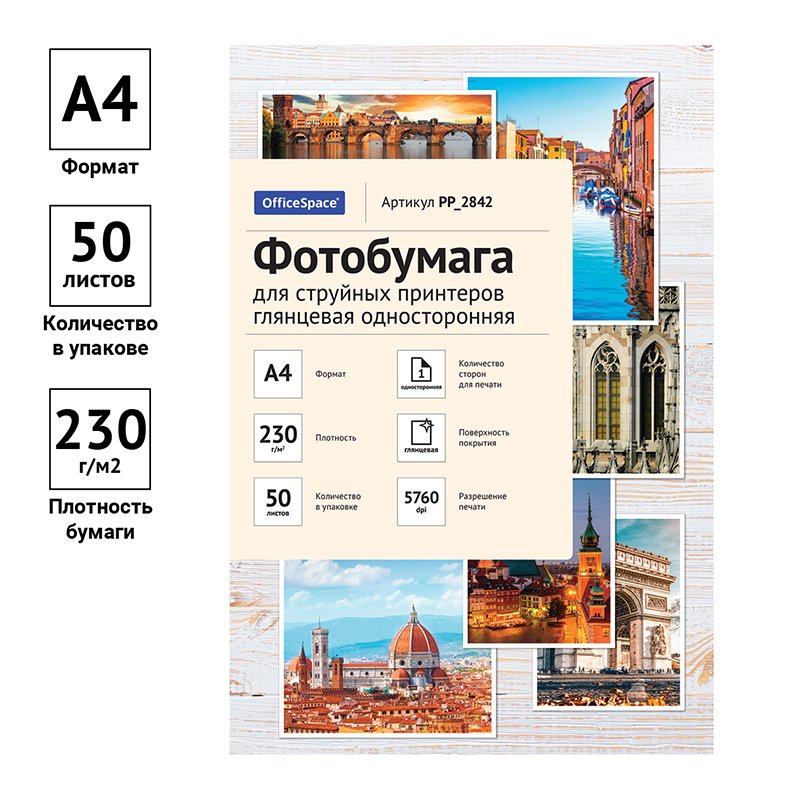 Фотобумага А4 для стр. принтеров OfficeSpace, 230г/м2 (50л) гл. одн. 