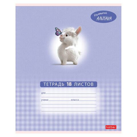 Тетрадь 18 л., HATBER клетка, обложка картон, «Маленький альпака» (микс в спайке), 091390