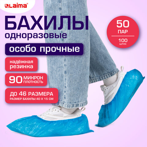 Бахилы КОМПЛЕКТ 100 шт. (50 пар)ОСОБО ПРОЧНЫЕтекстурированныеразмер 40×15 см90 мкм6 гLAIMA EXPERT631408