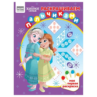 Раскраска А4 ТРИ СОВЫ «Раскрашиваем пальчиками. Холодное сердце», 8стр. 