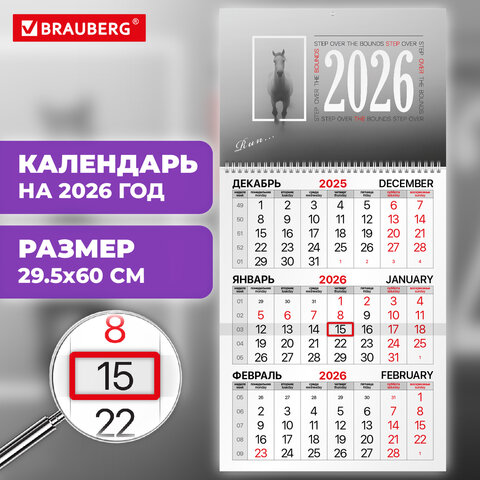 Календарь квартальный на 2026 г., 1 блок, 1 гребень, бегунок, офсет, BRAUBERG, «Символ года»
