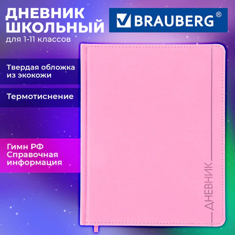 Дневник 1-11 класс 48 л., обложка кожзам (твердая), термотиснение, BRAUBERG VIENNA, розовый
