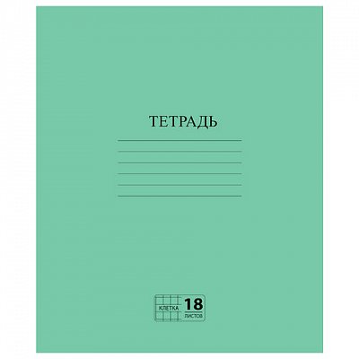 Тетрадь, ЗЕЛЁНАЯ обложка, 18 л., ПИФАГОР, офсет №2 ЭКОНОМ, клетка с полями