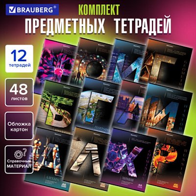 Тетради предметные, КОМПЛЕКТ 12 ПРЕДМЕТОВ, 48 л., обложка картон, BRAUBERG, «КЛАССИКА SCIENCE»