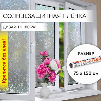 Пленка на окно самоклеящаяся статическая БЕЗ КЛЕЯ солнцезащитная 75×150 см «Флора» DASWERK608576