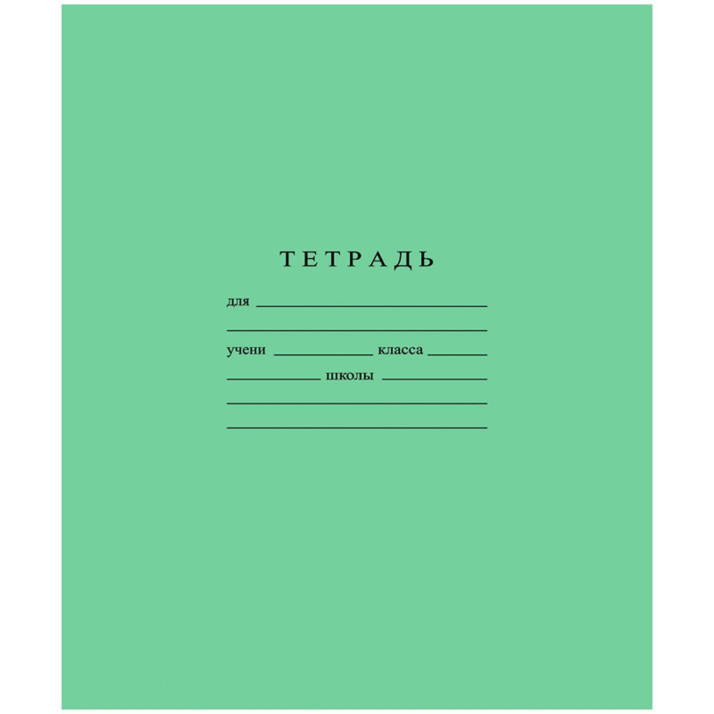 Тетрадь школьная А5 12л скрепка, клетка, бел.  96%, зеленая, уп (20шт)