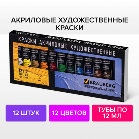 Краски акриловые художественные BRAUBERG ART «CLASSIC», НАБОР 12 цветов по 12 мл, в тубах