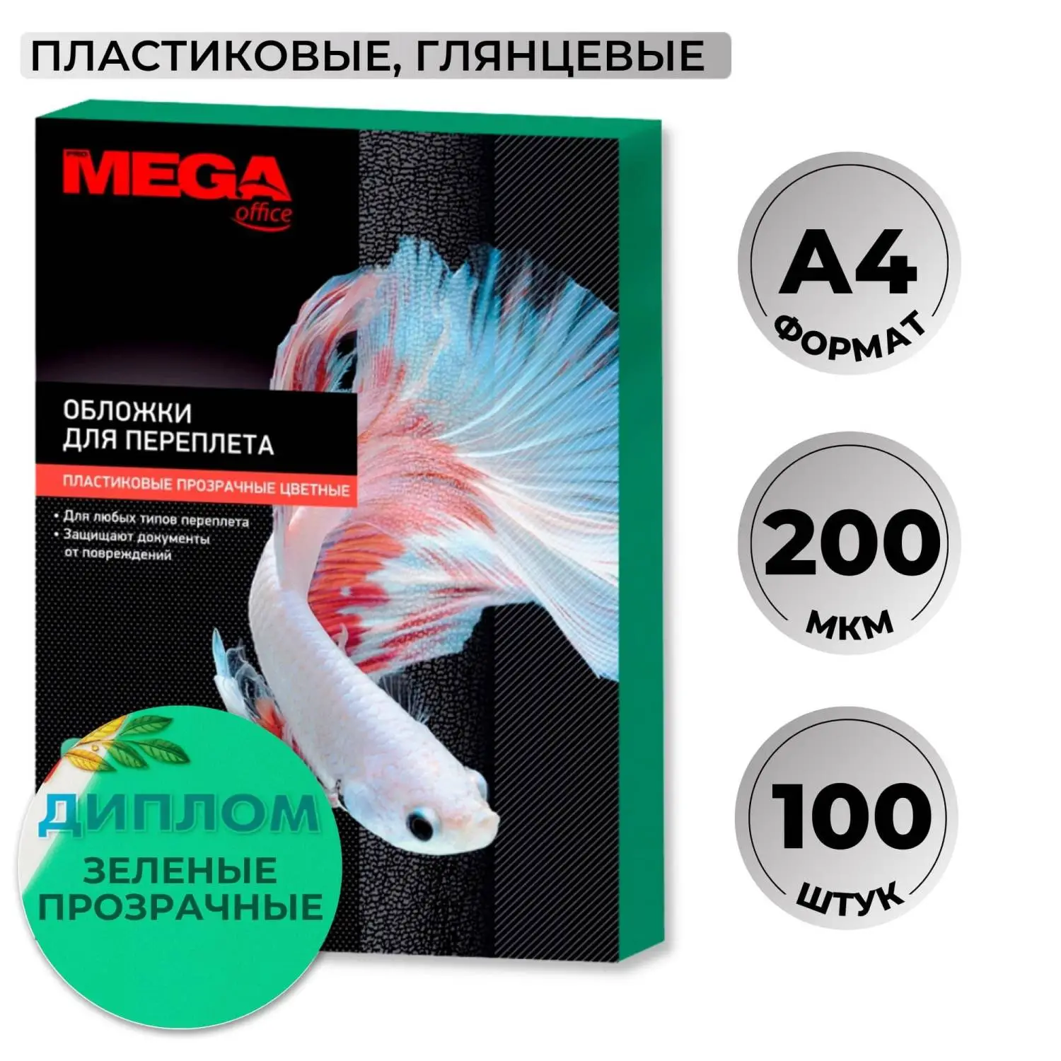 Обложки для переплёта пластиковые Комус (ProMega office) A4 200 мкм зелёные прозрачные (100 штук в упаковке)