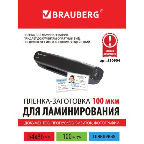 Пленки-заготовки для ламинирования BRAUBERG, комплект 100 шт., 54?86 мм, 100 мкм