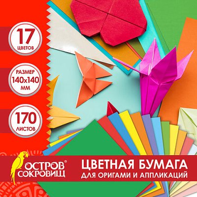 Бумага для оригами и аппликаций 14×14 см, 170 листов, 17 цветов, ОСТРОВ СОКРОВИЩ