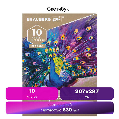 Альбом для пастели, картон СЕРЫЙ некрашенный 630 г/м2, 207×297 мм, 10 л., BRAUBERG ART CLASSIC
