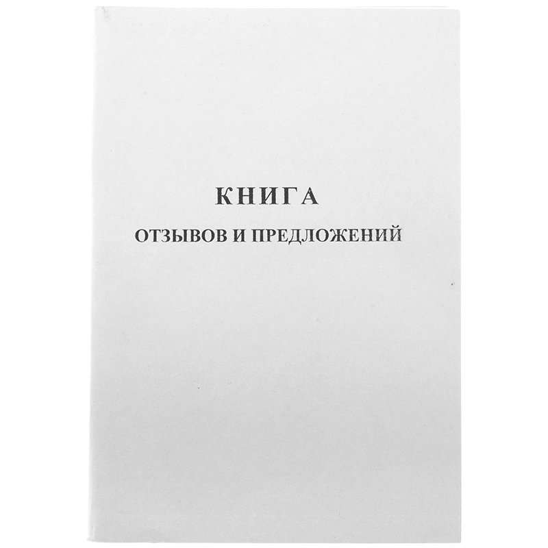 превью Книга отзывов и предложений OfficeSpace, А5, 96л., мелованный картон, блок газетный