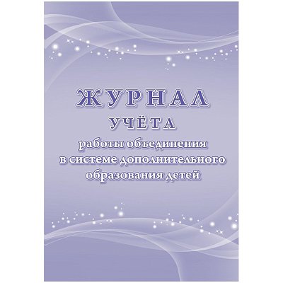 Журнал учета работы объединения в системе доп. образ. детей А4.96с, КЖ-1276/1