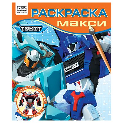Раскраска-МАКСИ 240×285мм, 16 стр., ТРИ СОВЫ «Тоботы»
