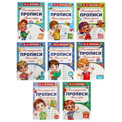 Прописи детские М. А. Жуковаассорти195×275 мм16 страницУМКА
