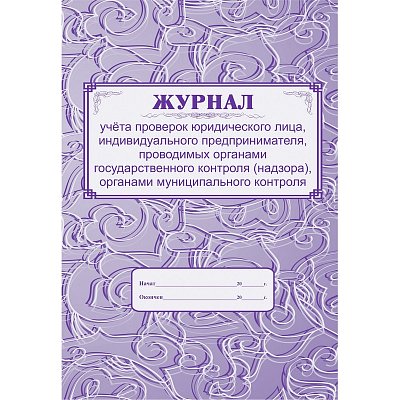 Журнал учета проверок юридического лица (А4, 64 листа)