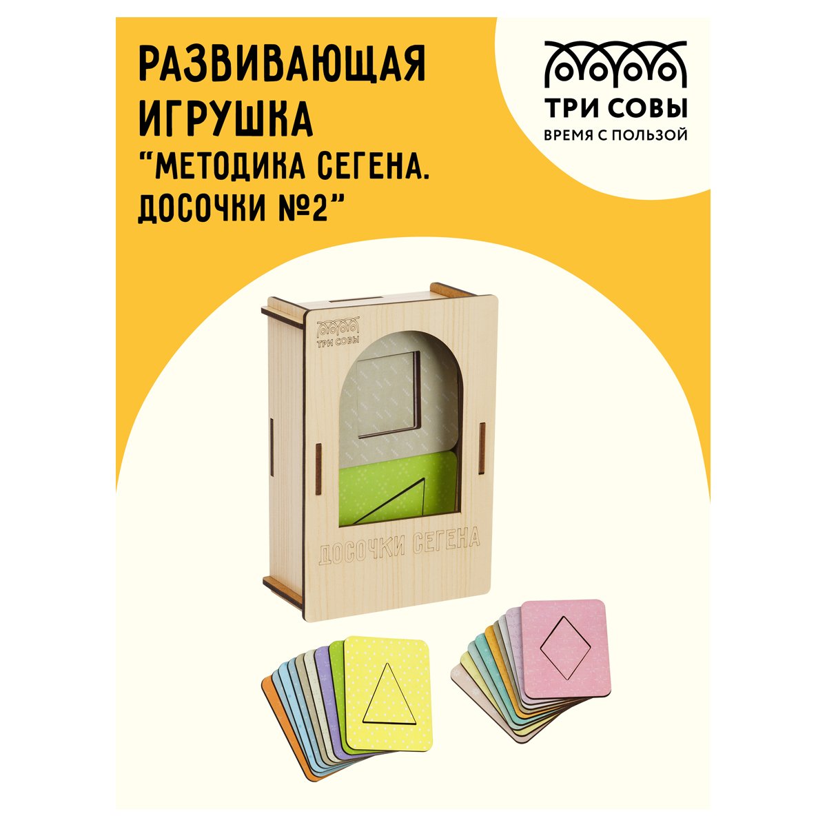 Развивающая игрушка ТРИ СОВЫ «Методика Сегена. Досочки №2», 18 рамок, 18 вкладышей, дерево, пастельные цвета