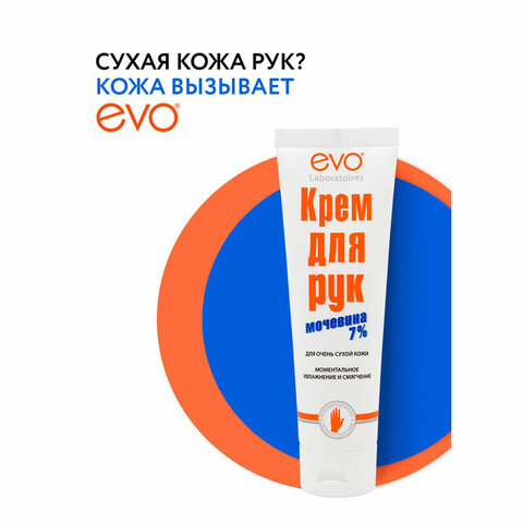 Крем для рук с мочевиной 7% для очень сухой кожи 100 мл, EVO, моментальное увлажнение