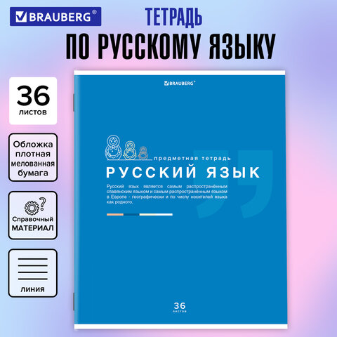 превью Тетрадь предметная «ЗНАНИЯ» 36 л., обложка мелованная бумага, РУССКИЙ ЯЗЫК, линия, подсказ, BRAUBERG