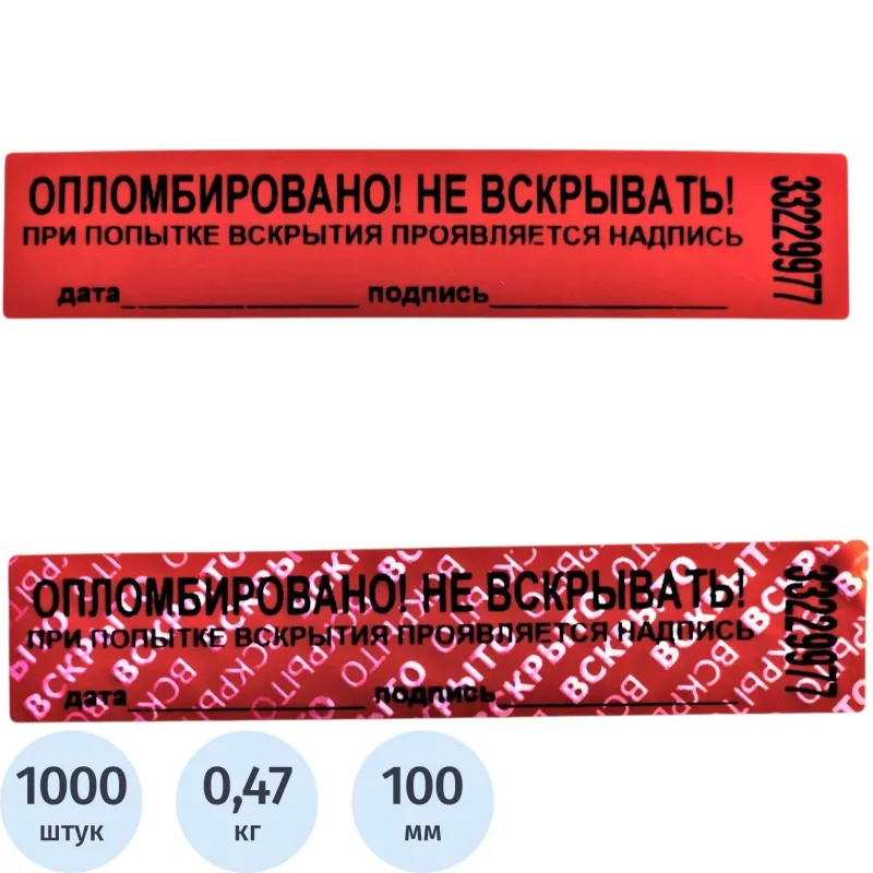 превью Пломба наклейка номерная 100х20 мм красная без следа (1000 шт. в упаковке)