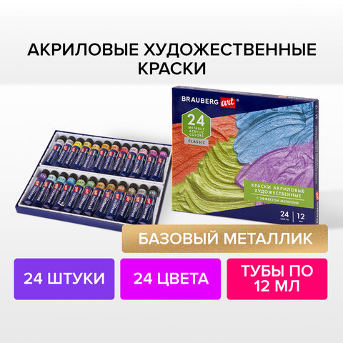 Краски акриловые художественные металлик BRAUBERG ART CLASSIC, НАБОР 24 шт, в тубах 12 мл