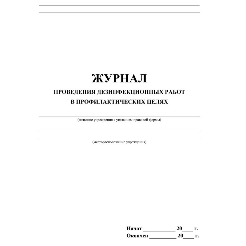 Журнал проведения дезинфекции в профилактических целях КЖ 593/2 (20 листов)