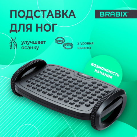 Подставка для ног BRABIX «Ultra 3» 35.5×25.5 см, возможность качания, 2 уровня высоты