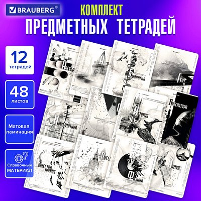 Тетради предметные, КОМПЛЕКТ 12 ПРЕДМЕТОВ, 48 л., матовая ламинация, BRAUBERG, «BLACK&WHITE»