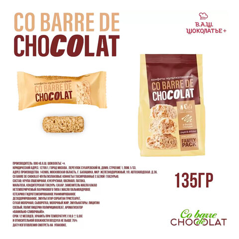 Конфеты мультизлаковые CO BARRE DE CHOKOLAT с белой глазурью, 135 г